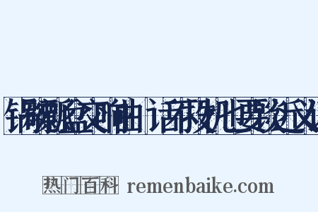 锅碗瓢盆交响曲·话不投机也要谈近义词是什么意思的图片